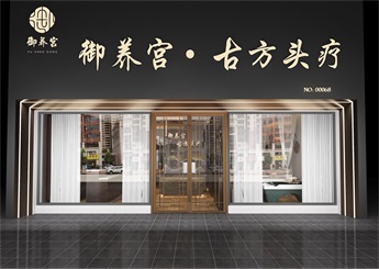 御養(yǎng)宮古方頭療店裝修設(shè)計案例效果圖